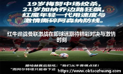 红牛迎战曼联激战在即球迷期待精彩对决与激情时刻