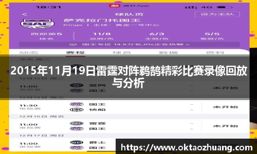 2015年11月19日雷霆对阵鹈鹄精彩比赛录像回放与分析