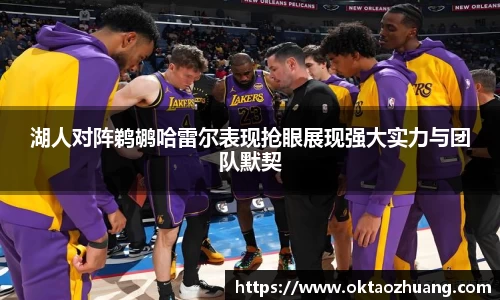 湖人对阵鹈鹕哈雷尔表现抢眼展现强大实力与团队默契