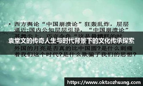 袁堂文的传奇人生与时代背景下的文化传承探索