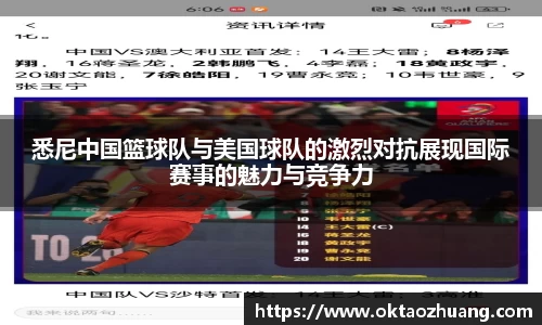 悉尼中国篮球队与美国球队的激烈对抗展现国际赛事的魅力与竞争力