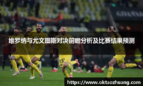 维罗纳与尤文图斯对决前瞻分析及比赛结果预测