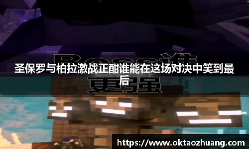 圣保罗与柏拉激战正酣谁能在这场对决中笑到最后