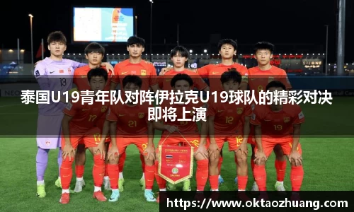 泰国U19青年队对阵伊拉克U19球队的精彩对决即将上演